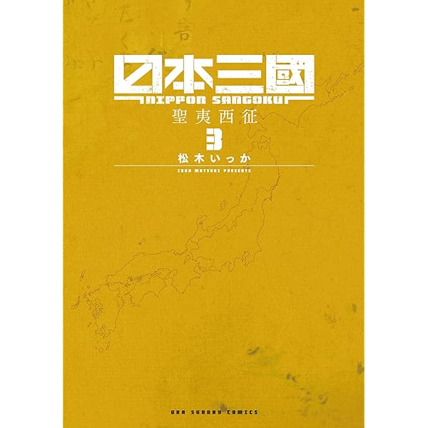 Amazon.co.jp: 日本三國（2） (マンガワンコミックス) eBook : 松木